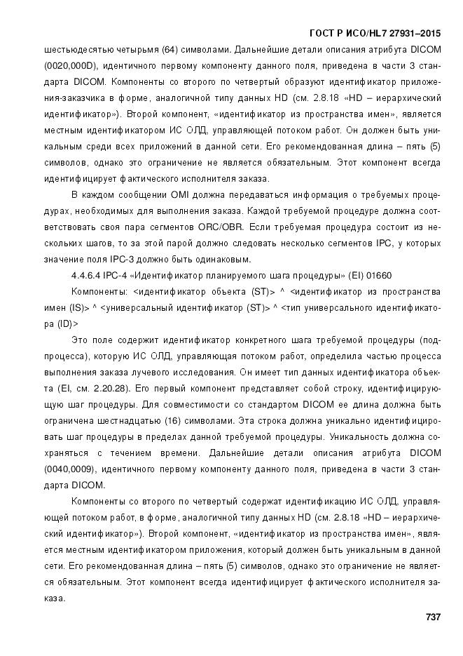 ГОСТ Р ИСО/HL 7 27931-2015, страница 744